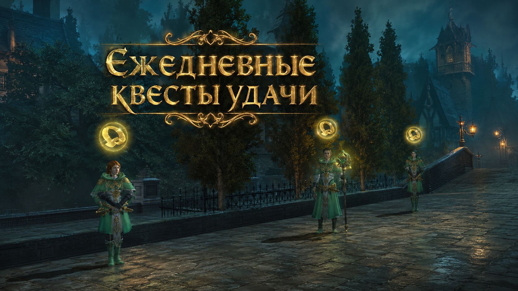 Квесты удачи от Эльфов Колфорта