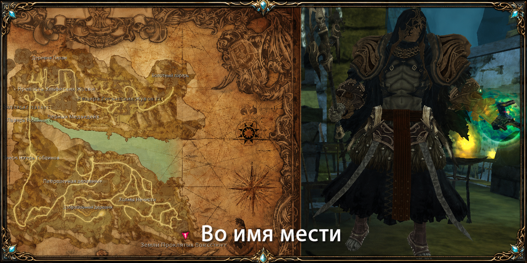 Во имя мести